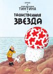 Книга Таинственная звезда