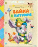 Книга Зайка в витрине