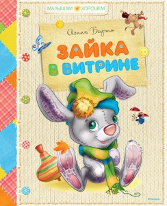 Книга Зайка в витрине