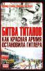 Книга Битва титанов. Как Красная армия остановила Гитлера