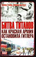 Книга Битва титанов. Как Красная армия остановила Гитлера