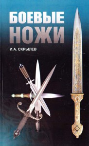 Книга Боевые ножи