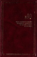 Книга Что рассказывали греки и римляне о своих богах и героях