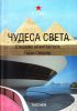 Книга Чудеса света глазами архитектора