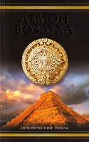 Книга Демон воздуха