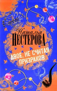 Книга Двое, не считая призраков