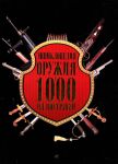 Книга Энциклопедия оружия в 1000 иллюстраций