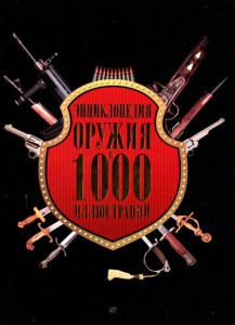Книга Энциклопедия оружия в 1000 иллюстраций