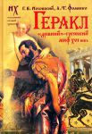 Книга Геракл. 'Древне'-греческий миф 16 века