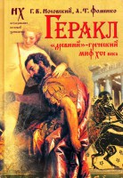 Книга Геракл. 'Древне'-греческий миф 16 века