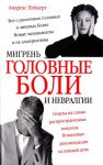 Книга Головные боли, мигрень и невралгии