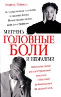 Книга Головные боли, мигрень и невралгии