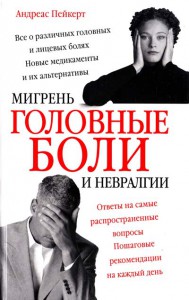 Книга Головные боли, мигрень и невралгии