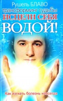 Книга Исцели себя водой!