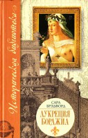 Книга Лукреция Борджиа