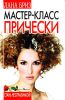 Книга Мастер-класс. Прически