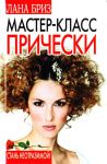 Книга Мастер-класс. Прически