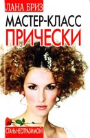 Книга Мастер-класс. Прически