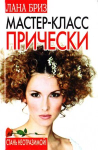 Книга Мастер-класс. Прически