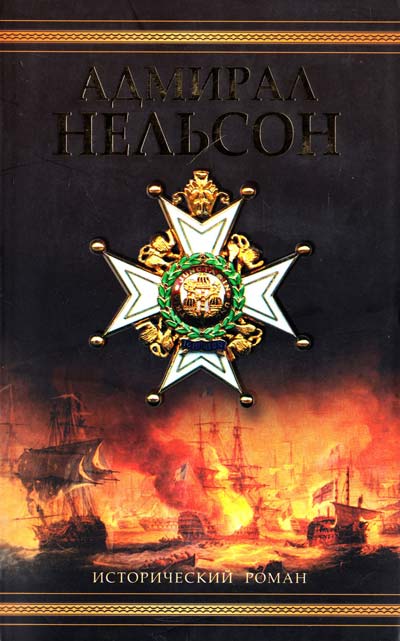 

Нельсон. Адмирал Нельсон
