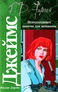 Книга Неподходящее занятие для женщины