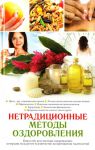 Книга Нетрадиционные методы оздоровления