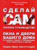 Книга Окна и двери вашего дома. Установка, ремонт и оформление всех типов окон и двере