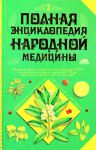 Книга Полная энциклопедия народной медицины. В 2 т. Т. 1
