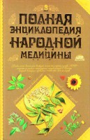 Книга Полная энциклопедия народной медицины. В 2 т. Т. 2