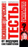 Книга Психометрические тесты от ведущих составителей