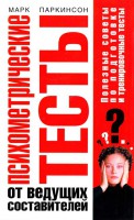 Книга Психометрические тесты от ведущих составителей