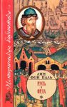 Книга Русь и Орда