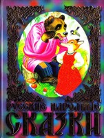 Книга Русские народные сказки