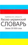 Книга Русско-украинский словарь