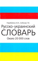 Книга Русско-украинский словарь