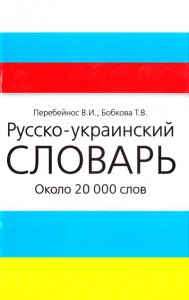 Книга Русско-украинский словарь