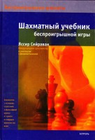 Книга Шахматный учебник беспроигрышной игры