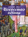 Книга Средние века. Искусство войны
