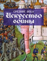 Книга Средние века. Искусство войны