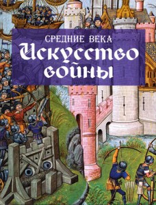 Книга Средние века. Искусство войны
