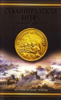 Книга Сталинградская битва. Зарево над Волгой