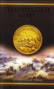 Книга Сталинградская битва. Зарево над Волгой