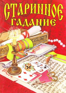Книга Старинное гадание