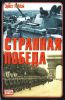 Книга Странная победа