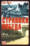 Книга Странная победа