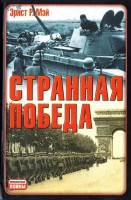 Книга Странная победа