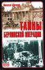 Книга Тайны Берлинской операции