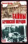 Книга Тайны Берлинской операции