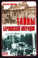 Книга Тайны Берлинской операции