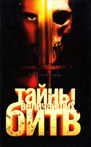 Книга Тайны величайших битв